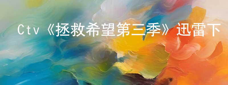 陳肖的網絡影視資源,Ctv《拯救希望第三季》迅雷下載/在線觀看/百度云-魔幻/科幻-美劇天堂